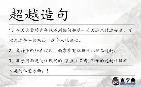 超越造句