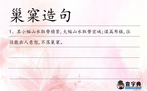 巢窠造句
