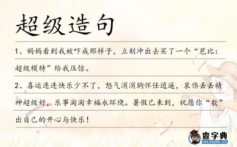 超級造句