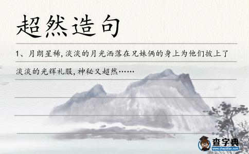 超然造句