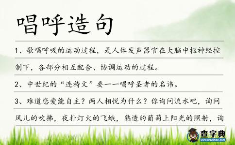 唱呼造句