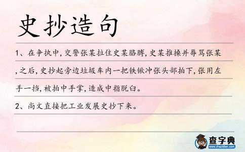 史抄造句