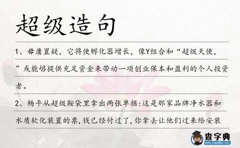 超級造句
