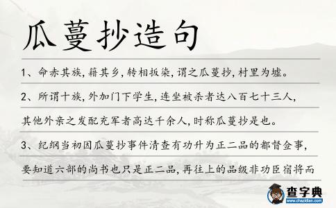 瓜蔓抄造句