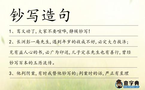 鈔寫造句