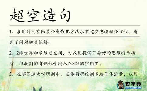 超空造句