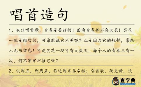 唱首造句