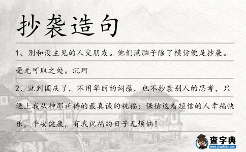 抄襲造句