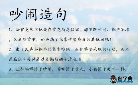 吵鬧造句