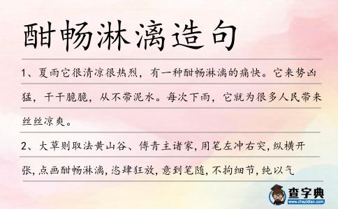 酣暢淋漓造句
