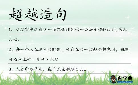 超越造句