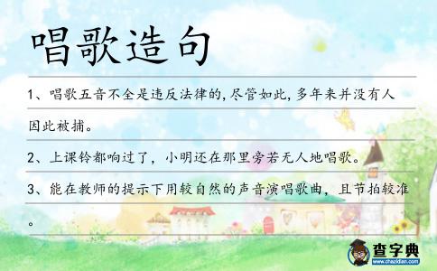 唱歌造句