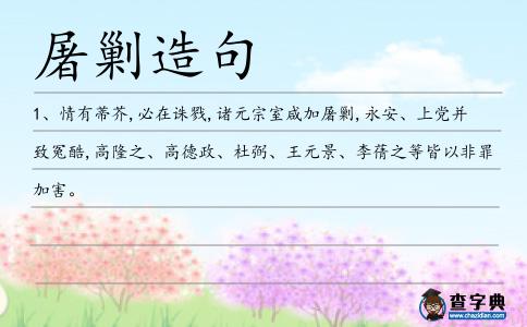 屠剿造句
