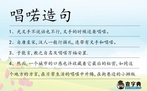 唱喏造句