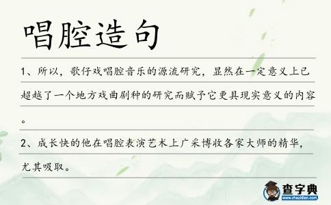 唱腔造句