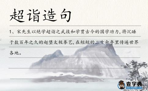 超詣造句