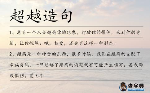 超越造句