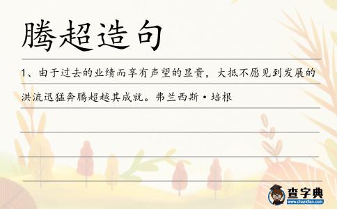 騰超造句