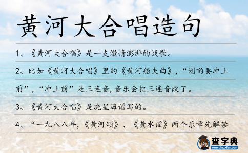 黃河大合唱造句