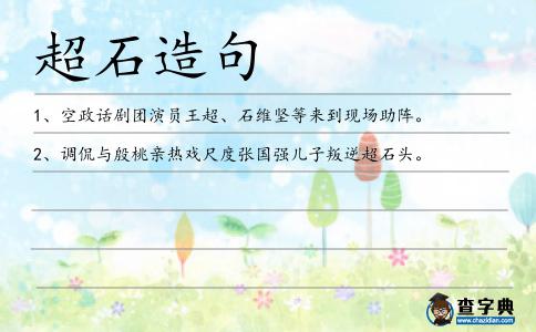 超石造句