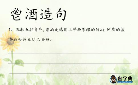 鬯酒造句