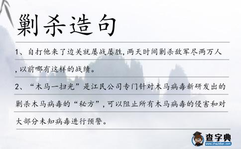 剿殺造句