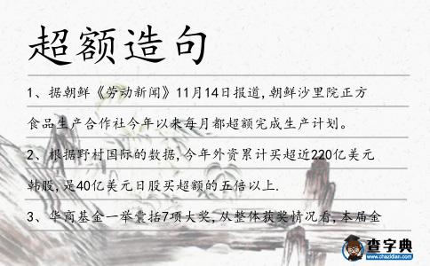 超額造句