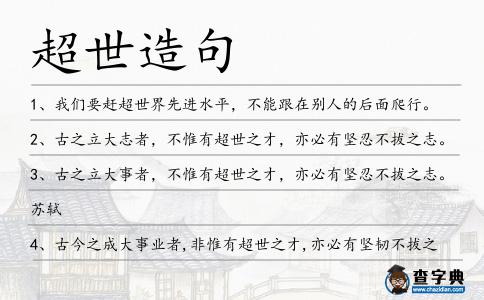 超世造句