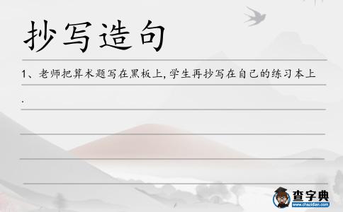 抄寫造句