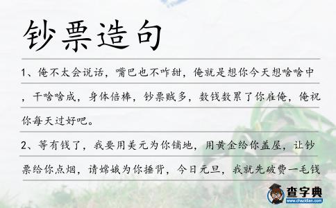 鈔票造句