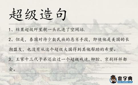 超級造句