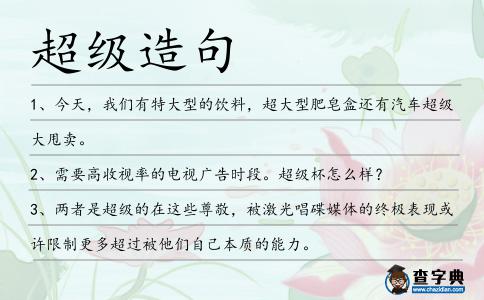 超級造句