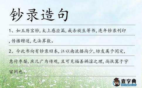 鈔錄造句