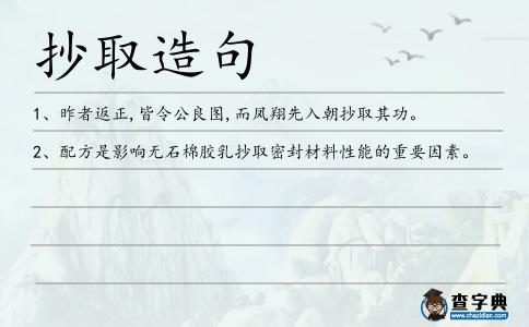 抄取造句