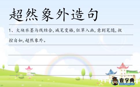 超然象外造句