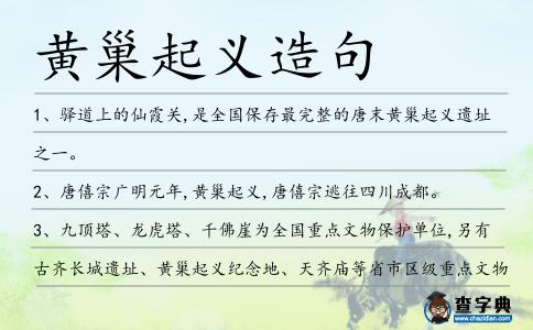 黃巢起義造句