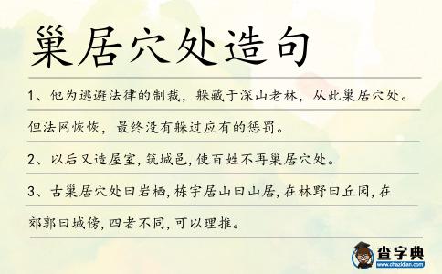 巢居穴處造句
