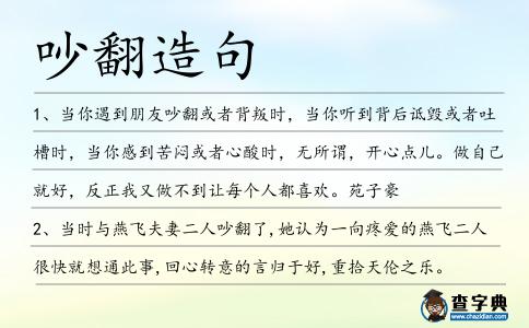 吵翻造句