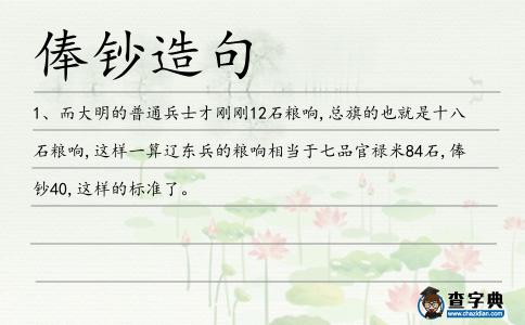 俸鈔造句