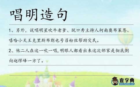 唱明造句