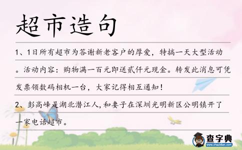 超市造句