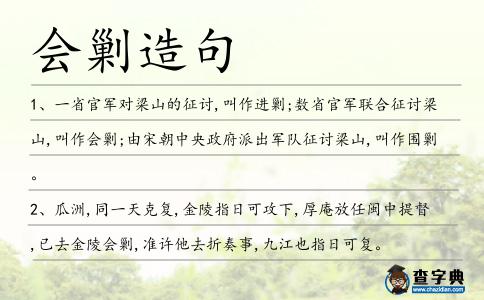 會(huì)剿造句