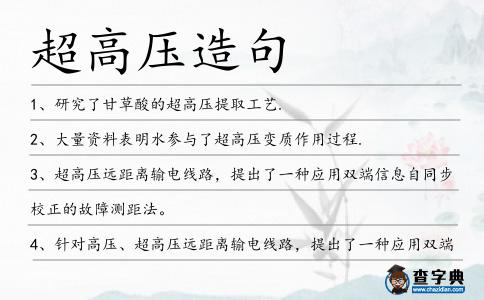 超高壓造句