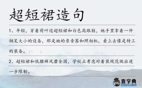 超短裙造句