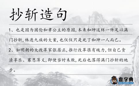 抄斬造句