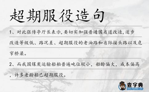 超期服役造句
