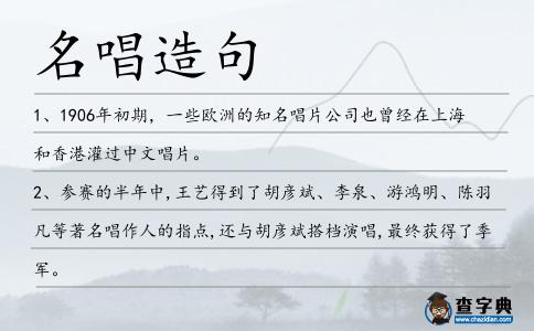 名唱造句