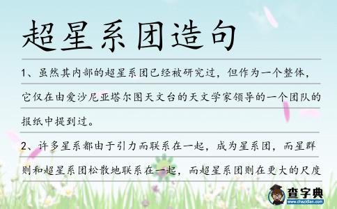 超星系團(tuán)造句