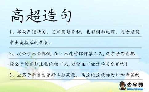 高超造句