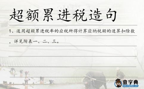 超額累進稅造句